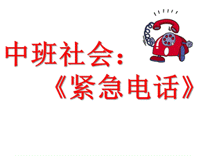 中班社会活动《紧急电话》PPT课件中班社会活动《紧急电话》PPT课件.ppt