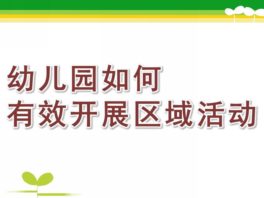 幼儿园如何有效开展区域活动PPT课件幼儿园如何有效开展区域活动.pptx_第1页