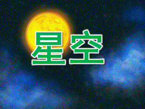 小班美术《星空》PPT课件教案PPT课件.pptx