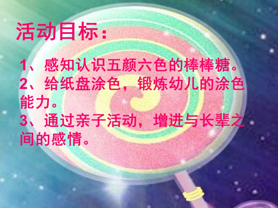 中班手工《棒棒糖》PPT课件教案中班活动：棒棒糖.ppt_第2页