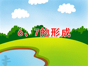 中班数学《6、7的形成》PPT课件中班数学《6、7的形成》PPT课件.ppt