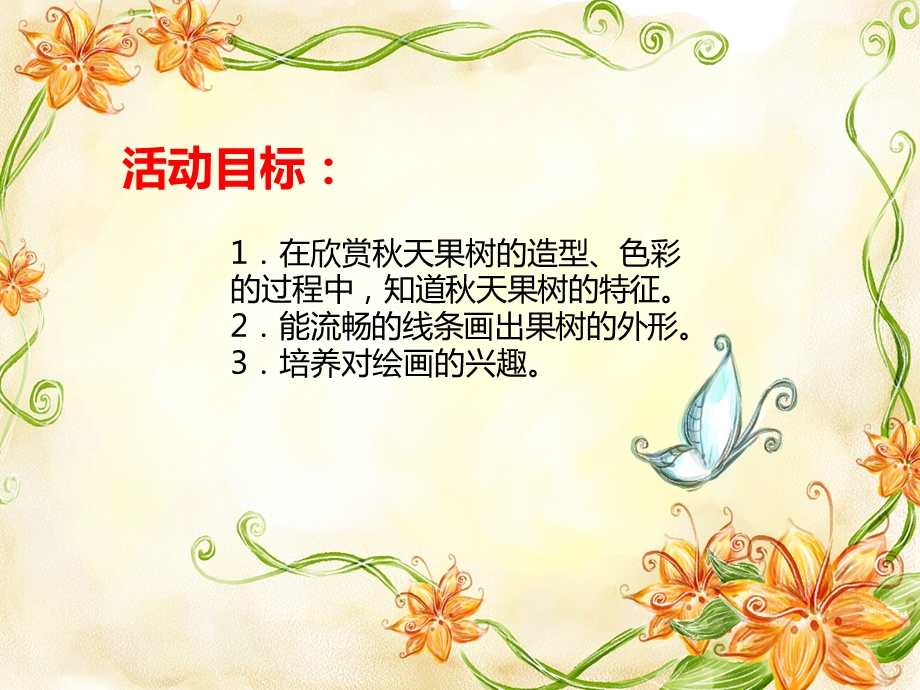 中班美术《天的果树》PPT课件教案PPT课件.ppt_第2页