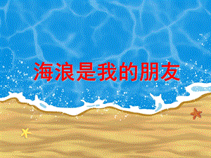 中班语言《海浪是我的朋友》PPT课件教案PPT课件.ppt