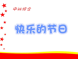 中班综合《快乐的节日》PPT课件教案中班综合-快乐的节日.ppt