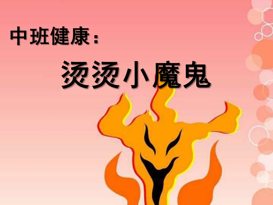 中班健康《烫烫小魔鬼》PPT课件教案中班健康：烫烫小魔鬼.ppt_第1页