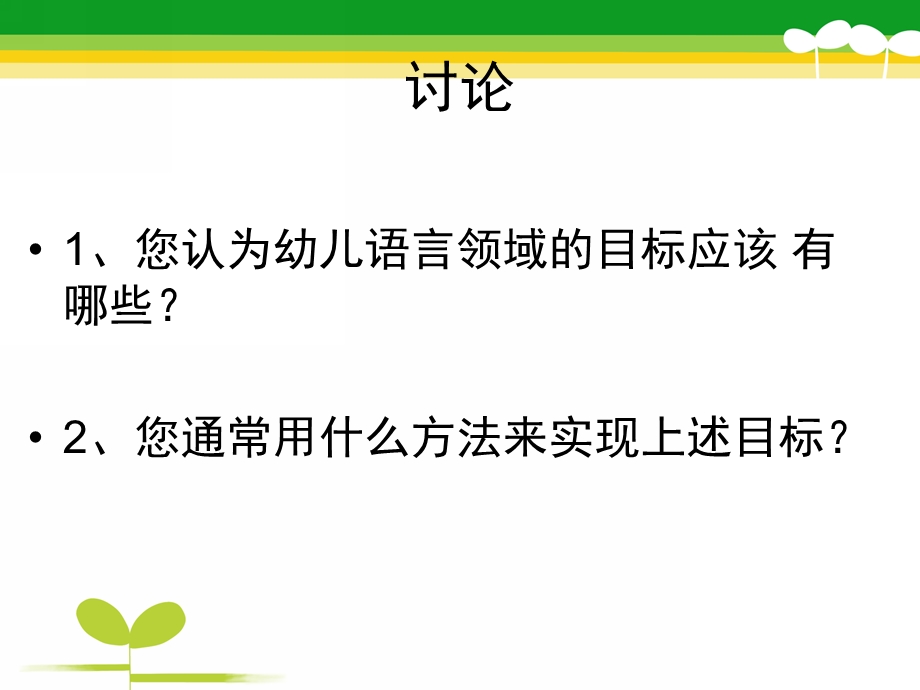 幼儿园语言领域的目标与指导PPT课件语言领域的目标与指导.pptx_第3页