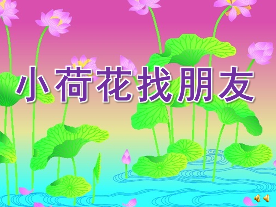 幼儿园故事《小荷花找朋友》PPT课件配音音乐ppt课件.pptx_第1页