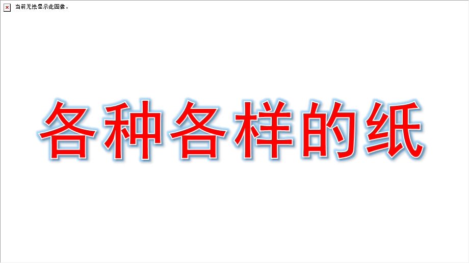 中班科学《各种各样的纸》PPT课件教案中班下各种各样的纸.ppt_第1页