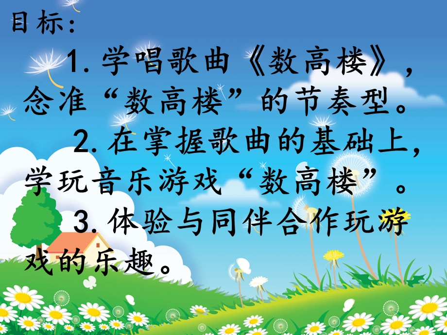 中班音乐活动《数高楼》PPT课件教案.ppt_第2页