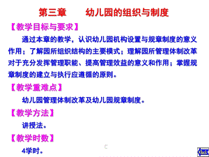 幼儿园的组织与制度PPT课件第三章幼儿园的组织与制度1(恢复.pptx