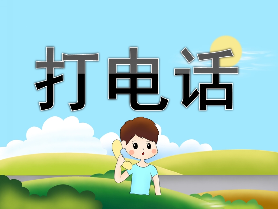 中班识字《打电话》PPT课件教案PPT课件.ppt_第1页