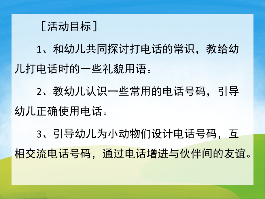 中班识字《打电话》PPT课件教案PPT课件.ppt_第2页