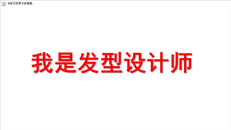 中班美术《我是发型设计师》PPT课件教案中班美术-我是发型设计师.ppt_第1页