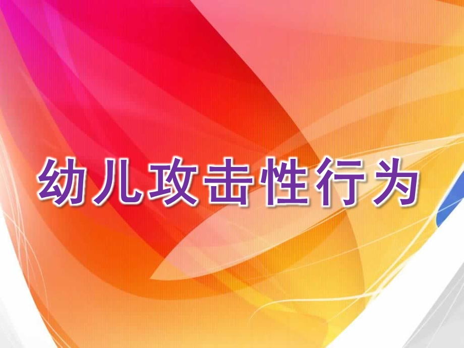 幼儿攻击性行为文献综述PPT课件幼儿攻击性行为文献综述.pptx_第1页