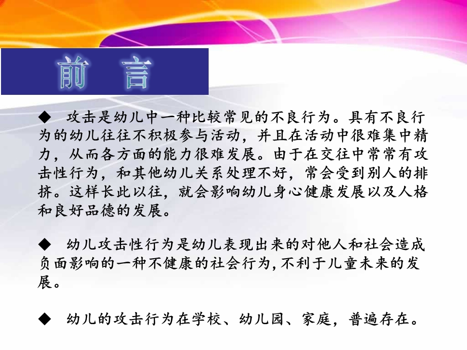 幼儿攻击性行为文献综述PPT课件幼儿攻击性行为文献综述.pptx_第2页