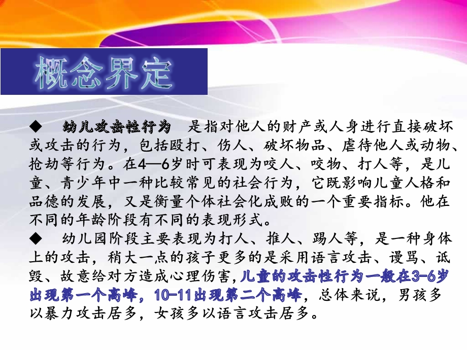 幼儿攻击性行为文献综述PPT课件幼儿攻击性行为文献综述.pptx_第3页