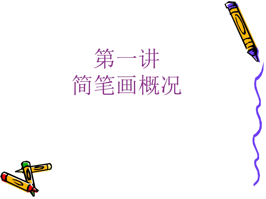 幼儿园简笔画教学PPT课件简笔画.pptx_第2页