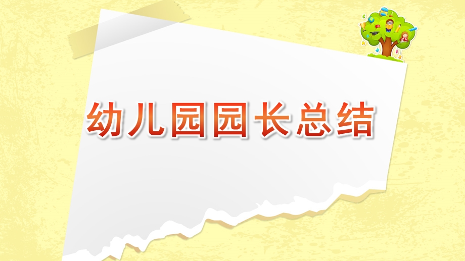 幼儿园园长总结PPT课件幼儿园园长总结PPT课件.pptx_第1页