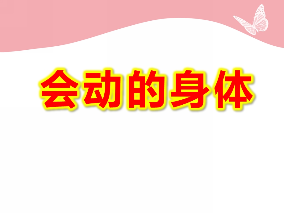 中班科学《会动的身体》PPT课件教案科学--身体的哪些地方会动.ppt_第1页