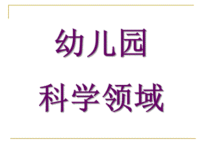 幼儿园科学课件PPT幼儿园科学课件.pptx