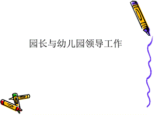 园长与幼儿园领导工作PPT课件园长与幼儿园领导工作PPT课件.ppt