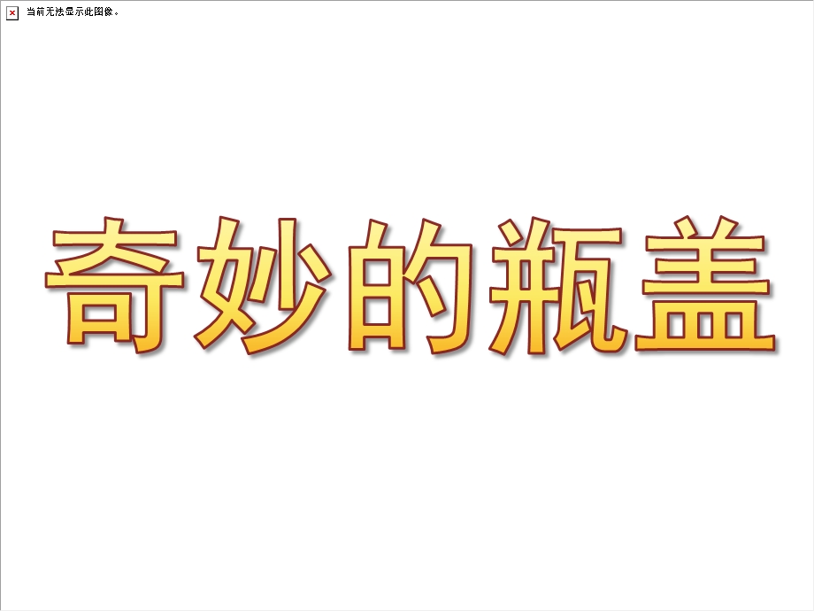 中班美术《奇妙的瓶盖》PPT课件教案PPT课件.ppt_第1页