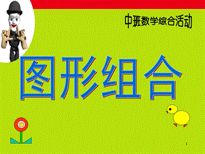 中班数学《图形组合》PPT课件教案中班《图形组合》.ppt