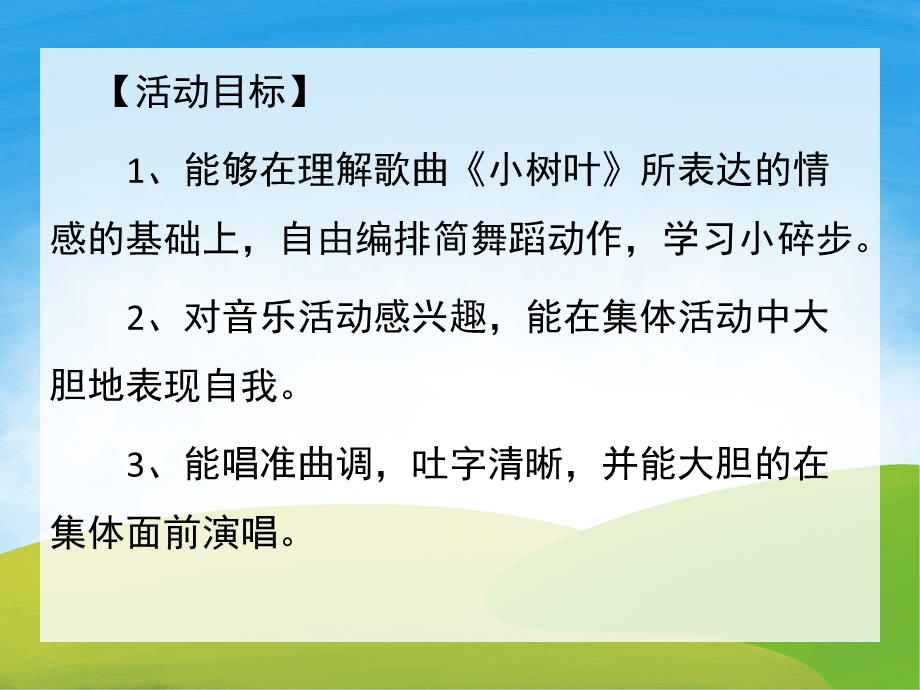 《小树叶》PPT课件教案音乐PPT课件.ppt_第2页