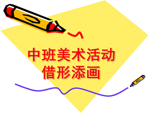 中班美术《借形添画》PPT课件中班美术：借形添画.ppt