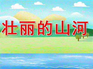 中班社会《壮丽的山河》PPT课件PPT课件.ppt