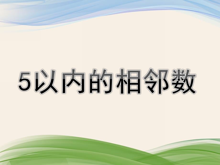 中班数学活动《5以内的相邻数》PPT课件教案幼儿园中班数学活动《5以内的相邻数》.ppt_第1页