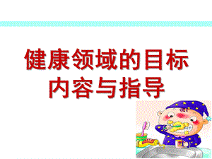 幼儿园健康教育的目标与内容指导PPT课件健康教育的目标与内容指导.pptx