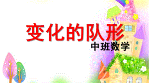 中班数学《变化的队形》PPT课件教案中班数学：变化的队形ppt课件.ppt