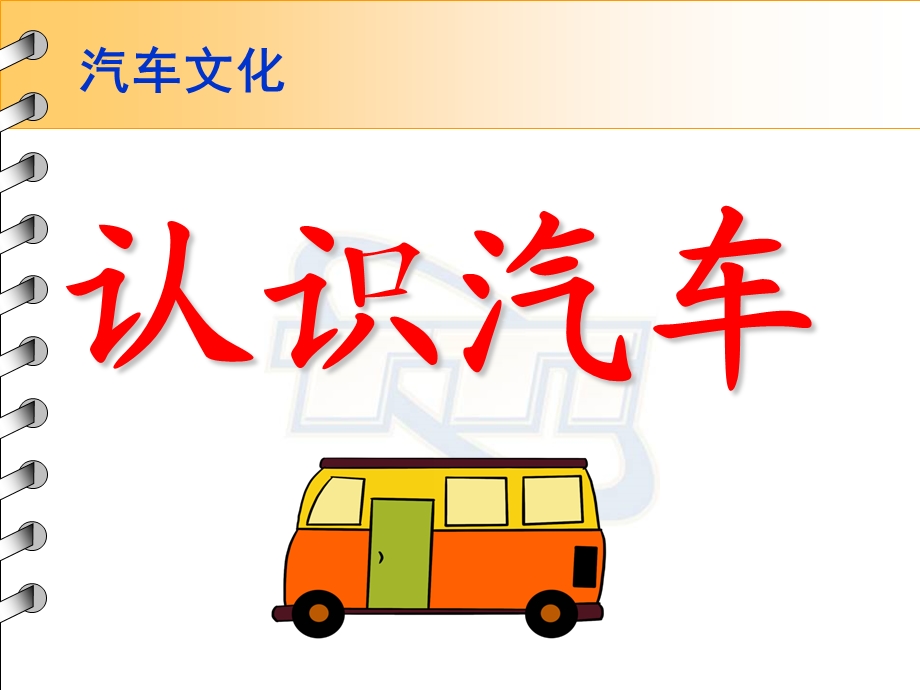 中班社会《认识汽车》PPT课件教案与小朋友们一起认识汽车.ppt_第1页