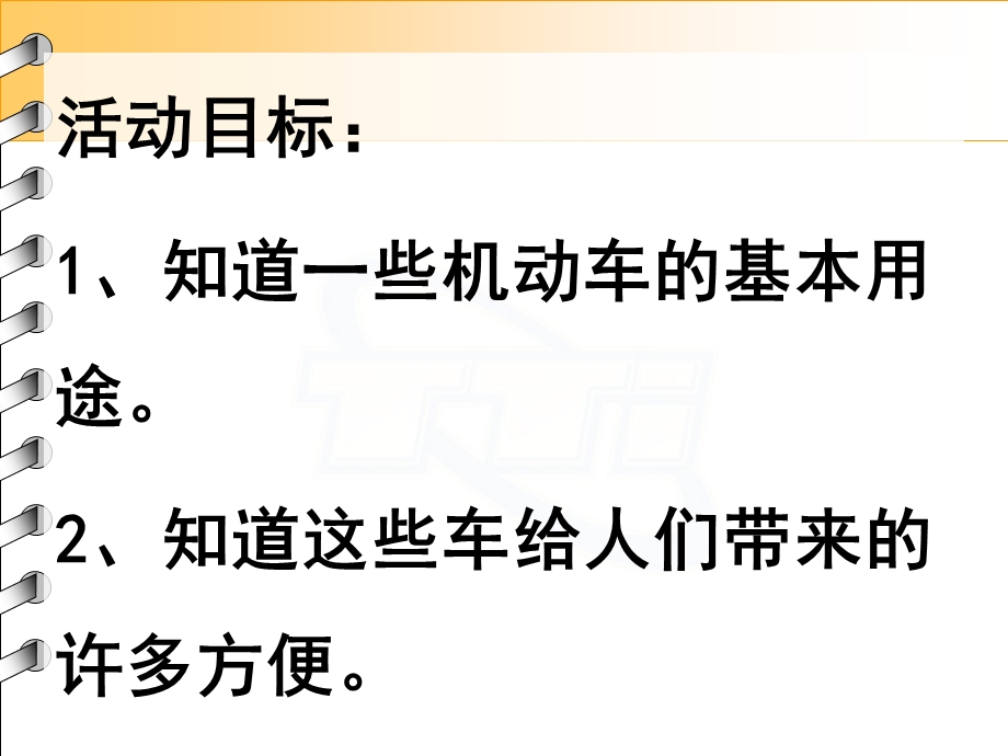 中班社会《认识汽车》PPT课件教案与小朋友们一起认识汽车.ppt_第2页