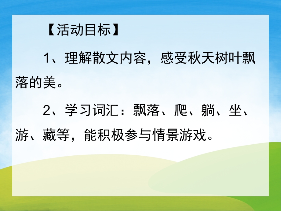 小班语言《叶飘》PPT课件教案PPT课件.pptx_第2页