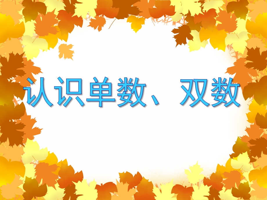 中班数学《认识单数、双数》PPT课件中班数学《认识单数、双数》PPT课件.ppt_第1页