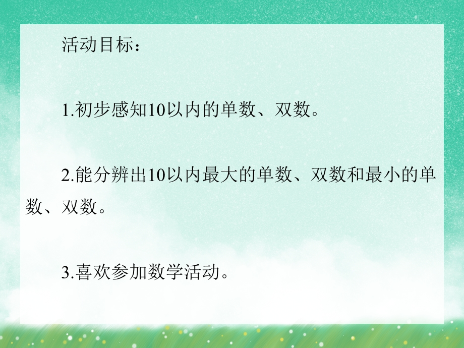 中班数学《认识单数、双数》PPT课件中班数学《认识单数、双数》PPT课件.ppt_第2页