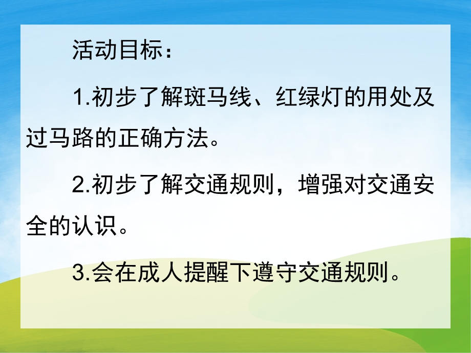 中班安全《我会安全过马路》PPT课件教案儿歌音乐PPT课件.pptx [恢复].ppt_第2页