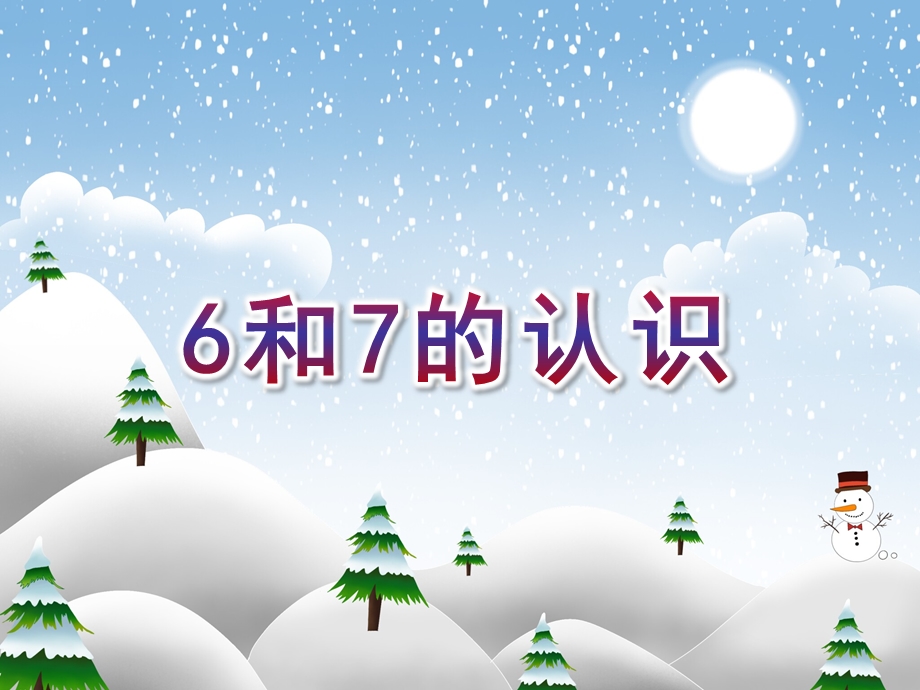 幼儿园数学活动《6和7的认识》PPT课件教案《6和7的认识》课件.pptx_第1页