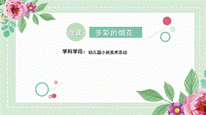 小班美术《多彩的烟花》PPT课件教案小班美术《多彩的烟花》微课件.pptx