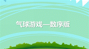 中班数学《气球游戏—数序版》PPT课件中班数学《气球游戏—数序版》PPT课件.ppt