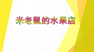 中班数学《米老鼠的水果店-认识7以内的数》PPT课件中班数学《米老鼠的水果店-认识7以内的数》PPT课件.ppt