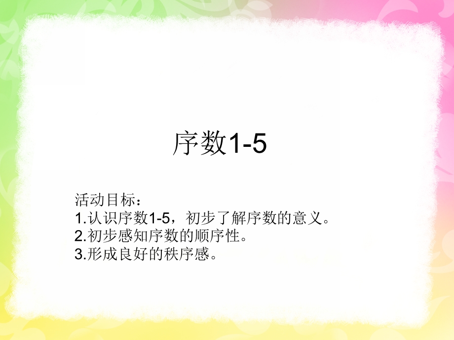 中班蒙氏数学《序数1-5》PPT课件教案.ppt_第2页