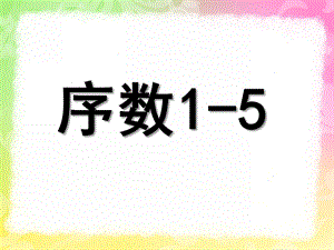 中班蒙氏数学《序数1-5》PPT课件教案.ppt