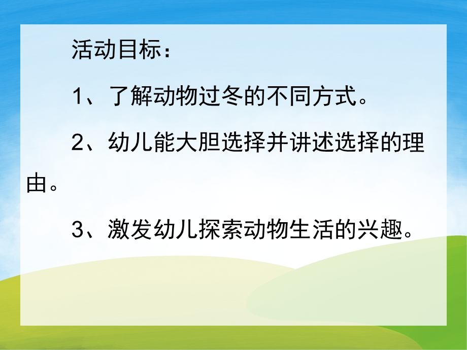 中班科学《小动物过冬》PPT课件教案配音PPT课件.ppt_第2页