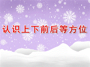 幼儿园认识《上下、前后等方位》PPT课件教案认识上下、前后等方位.pptx