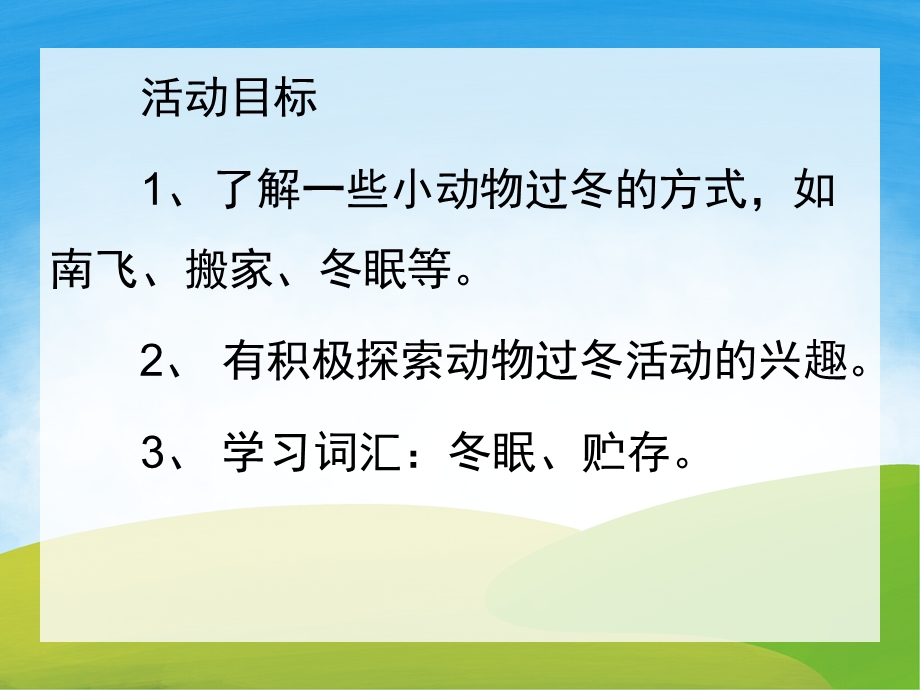 小班科学《小动物过冬》PPT课件教案PPT课件.pptx_第2页