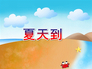 中班歌曲《夏天到》PPT课件教案歌曲-夏天到.ppt