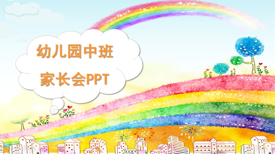 幼儿园中班家长会课件发言稿PPT课件幼儿园中班家长会课件发言稿PPT课件.pptx_第1页